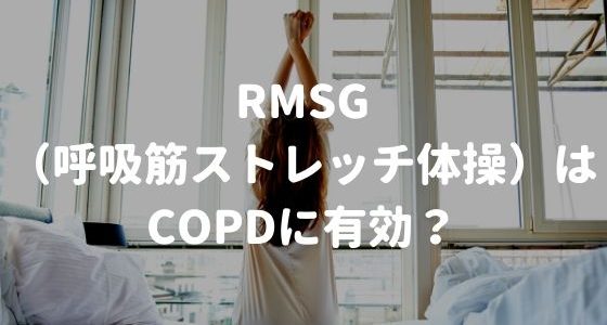 Rmsg 呼吸筋ストレッチ体操 はcopdに有効 リハビリ訪問看護ステーション蕾